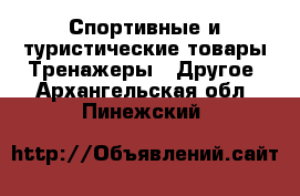 Спортивные и туристические товары Тренажеры - Другое. Архангельская обл.,Пинежский 